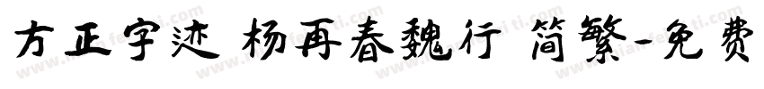 方正字迹 杨再春魏行 简繁字体转换